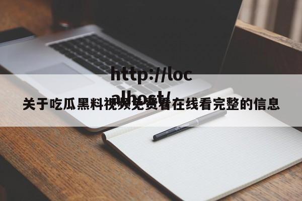 关于吃瓜黑料视频免费看在线看完整的信息