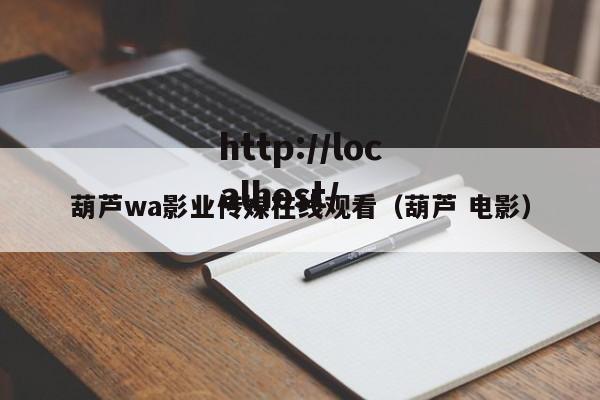 葫芦wa影业传媒在线观看（葫芦 电影）