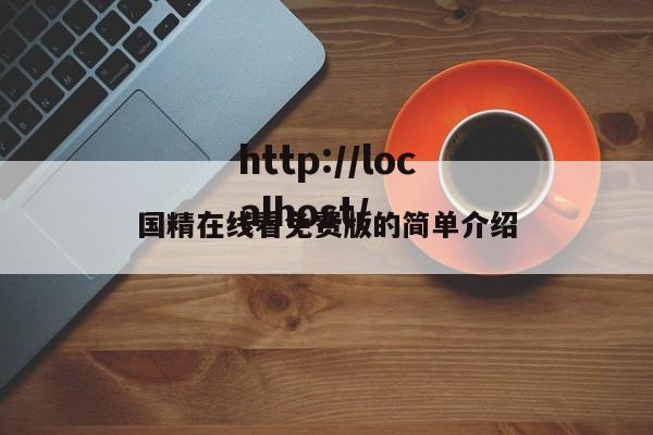 国精在线看免费版的简单介绍