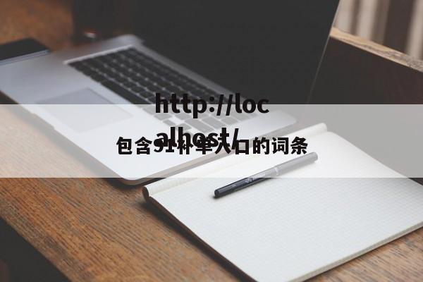 包含91补单入口的词条