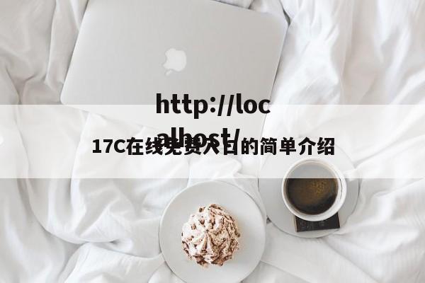 17C在线免费入口的简单介绍