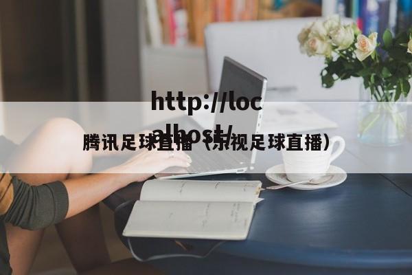 腾讯足球直播（乐视足球直播）