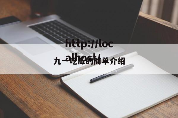 九一吃瓜的简单介绍