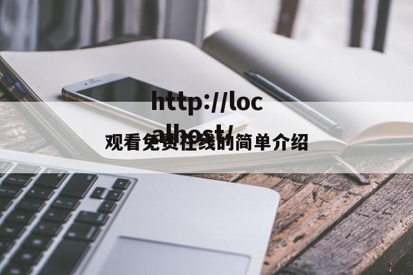 观看免费在线的简单介绍