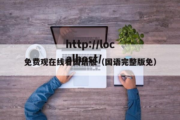 免费观在线看国语版（国语完整版免）