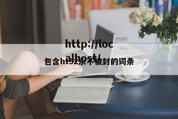 包含ht52永不被封的词条