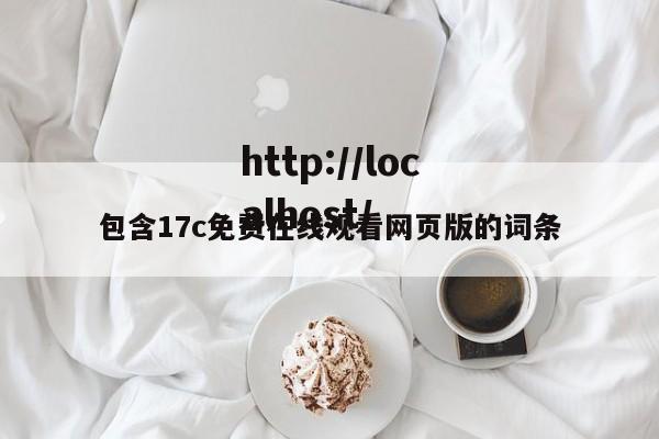 包含17c免费在线观看网页版的词条