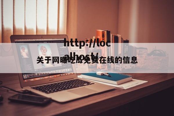 关于网曝吃瓜免费在线的信息