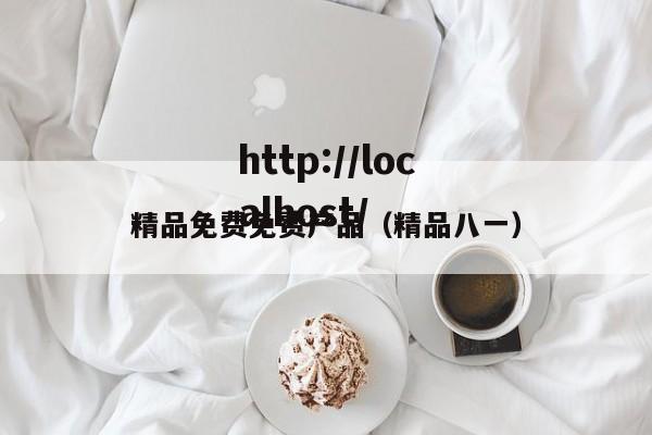 精品免费免费产品（精品八一）