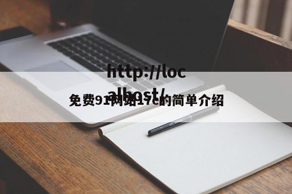 免费91网站17c的简单介绍