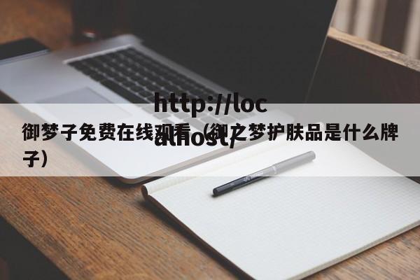 御梦子免费在线观看（御之梦护肤品是什么牌子）