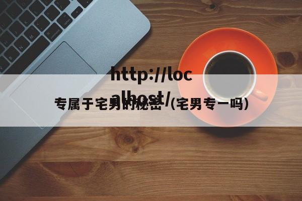 专属于宅男的秘密（宅男专一吗）